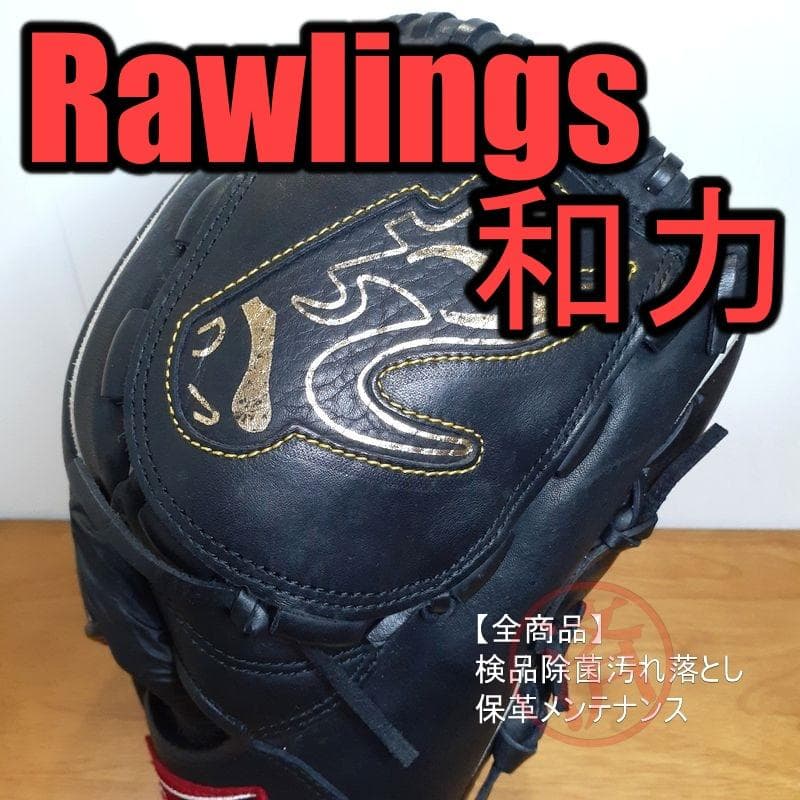 ローリングス わぢから 和力 限定モデル Rawlings 一般用 軟式グローブ