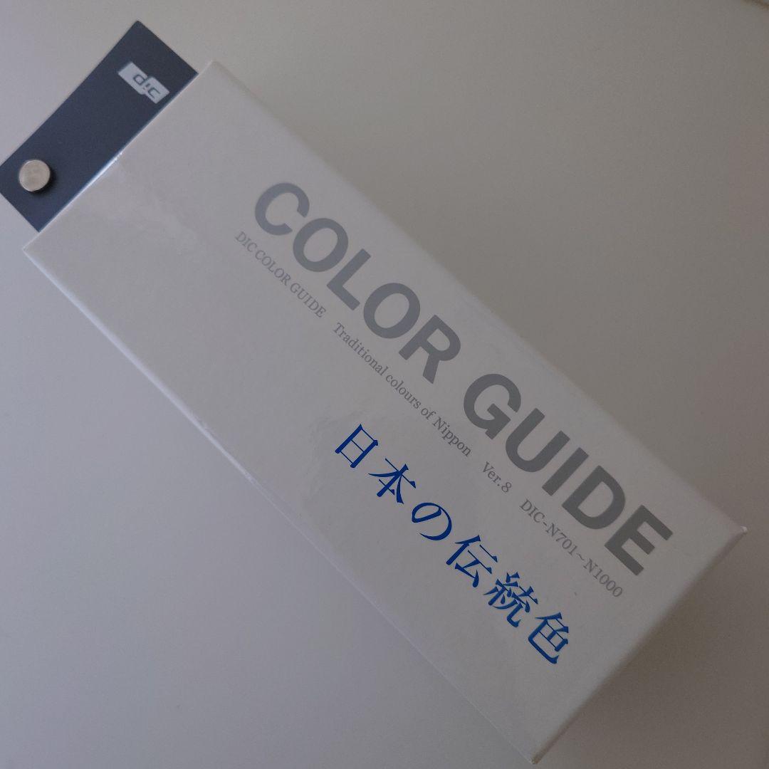 DICカラーガイド 日本の伝統色 第８版