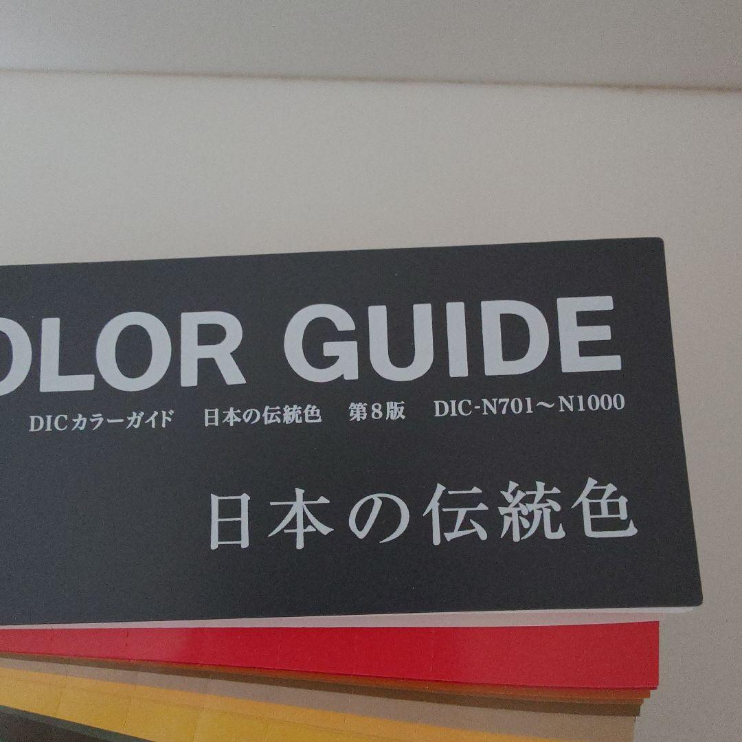 DICカラーガイド 日本の伝統色 第８版