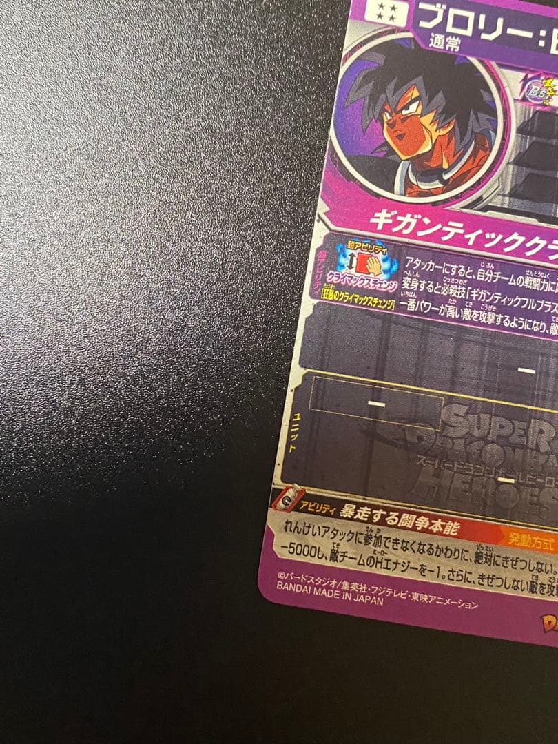 スーパードラゴンボールヒーローズ ブロリー:BR UM10-SEC2