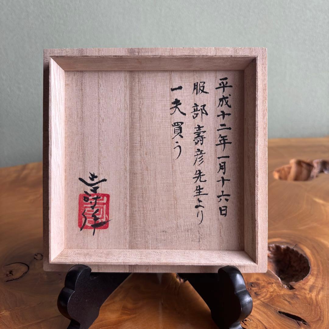 志野焼 服部壽彦 抹茶碗 茶道具 共箱（405m）