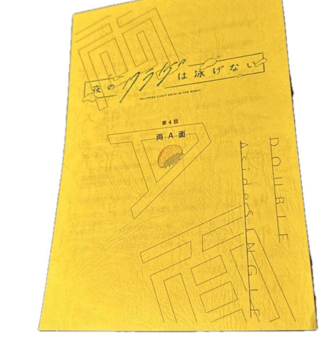 夜のクラゲは泳げない　第4話　アニメ台本 設定資料　声優 抽選　当選品