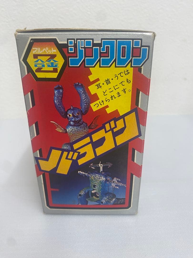 ジンクロン　バラゴン　ブルペットZ合金　珍品　東宝　昭和レトロ
