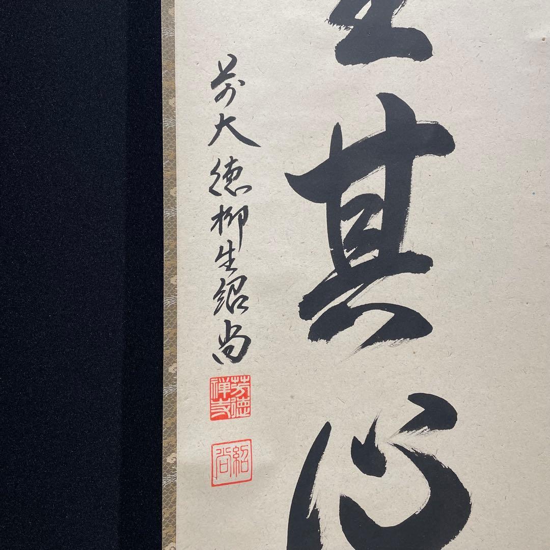 3989 柳生紹当 「而生其心」 共箱 肉筆 書 掛軸 臨済宗 大徳寺 禅語