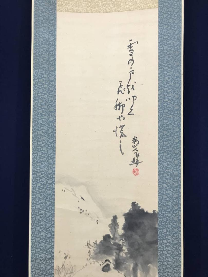 【真作】下村為山/雪景画賛/山水図/掛軸/名家伝来/AC-308