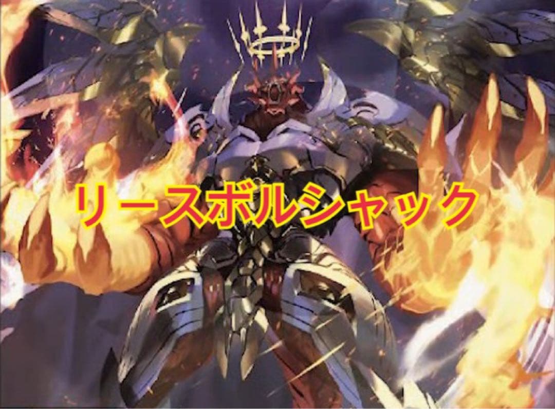 リースボルシャックデッキ　呼び声ボルシャック