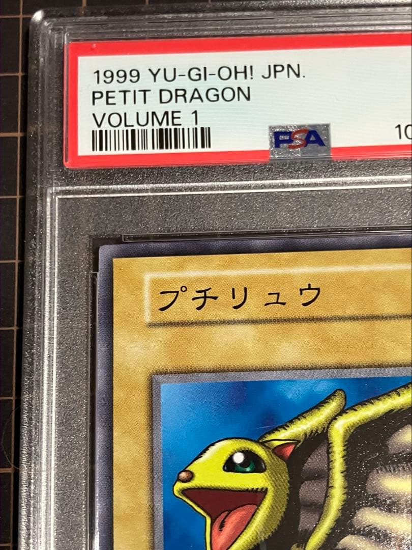 d*9様 プチリュウ　初期　PSA10 遊戯王GEM Mint Vol.1