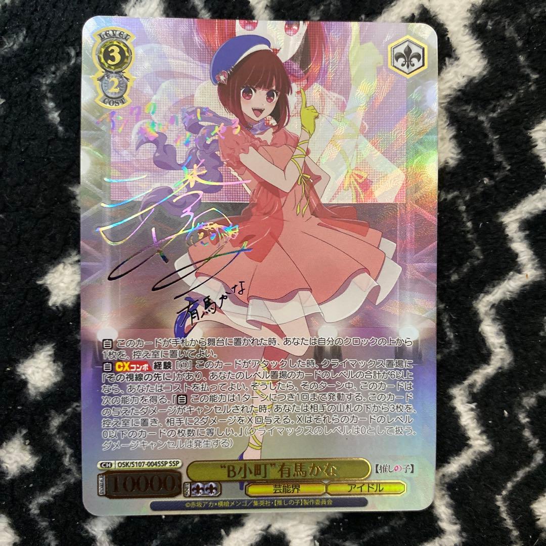 S*読様 ヴァイスシュヴァルツ　B小町　有馬かな　SSP サイン