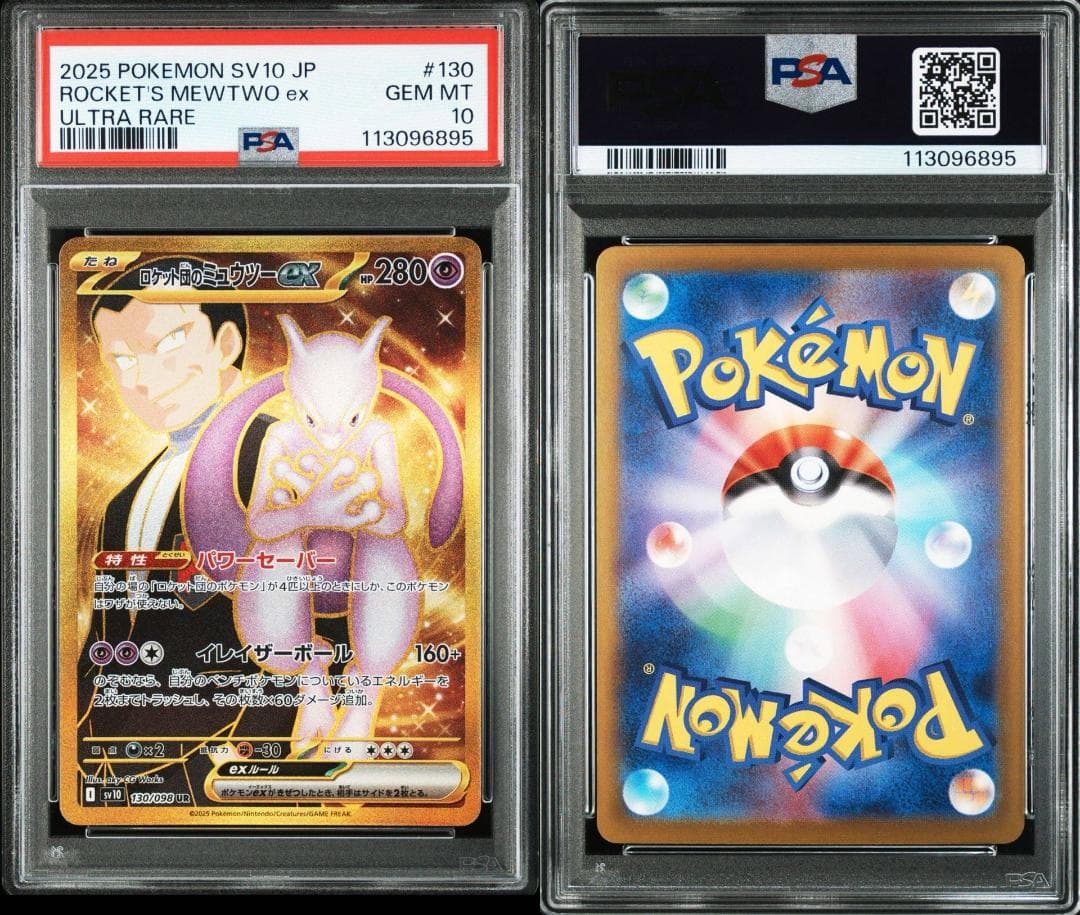 ロケット団のミュウツーSR,SAR,UR　PSA10　連番