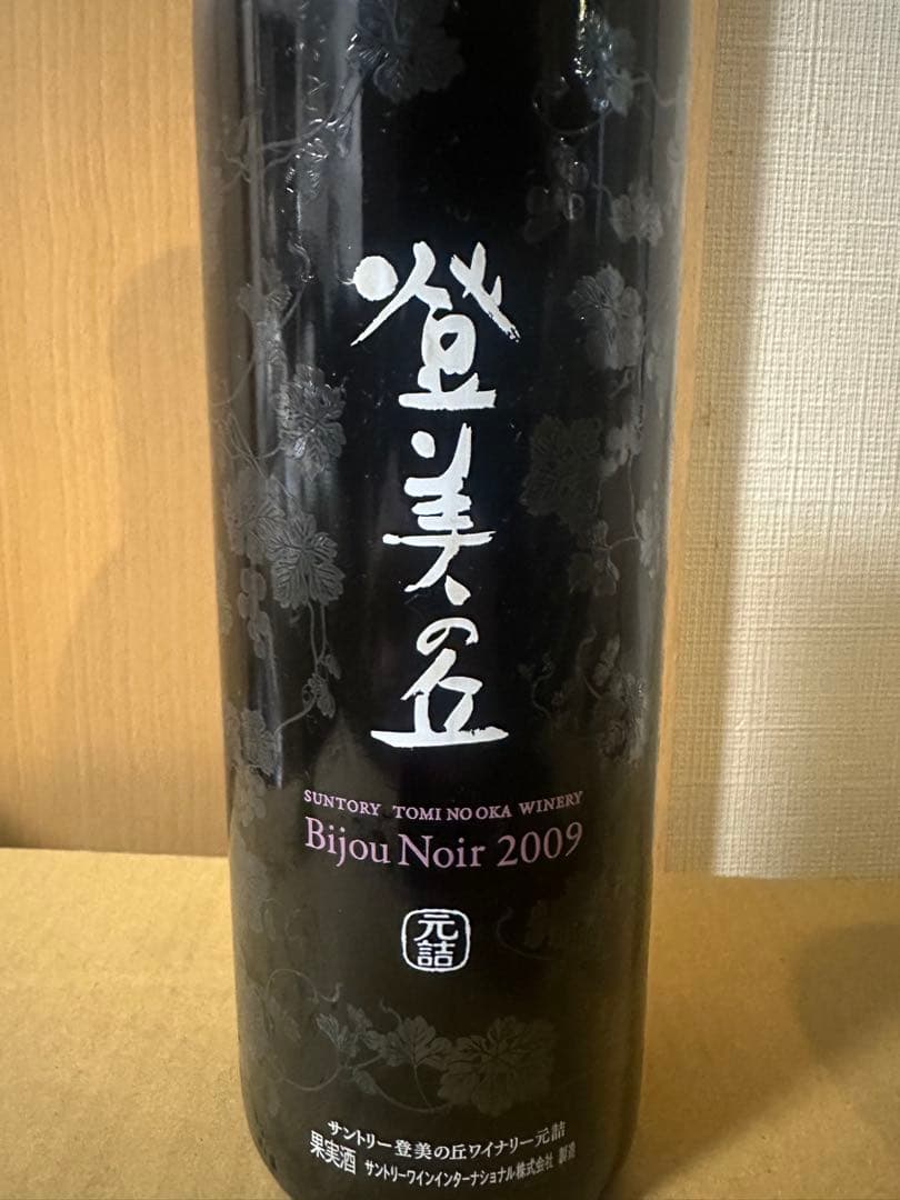 登美の丘　Suntory Bijou Noir 2009 赤ワイン
