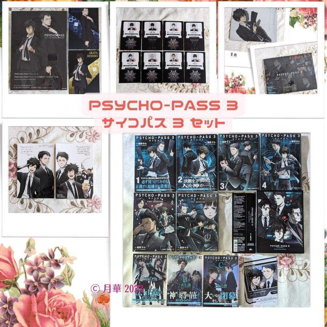PSYCHO-PASS3セット 公式ガイド 漫画 小説 sound track