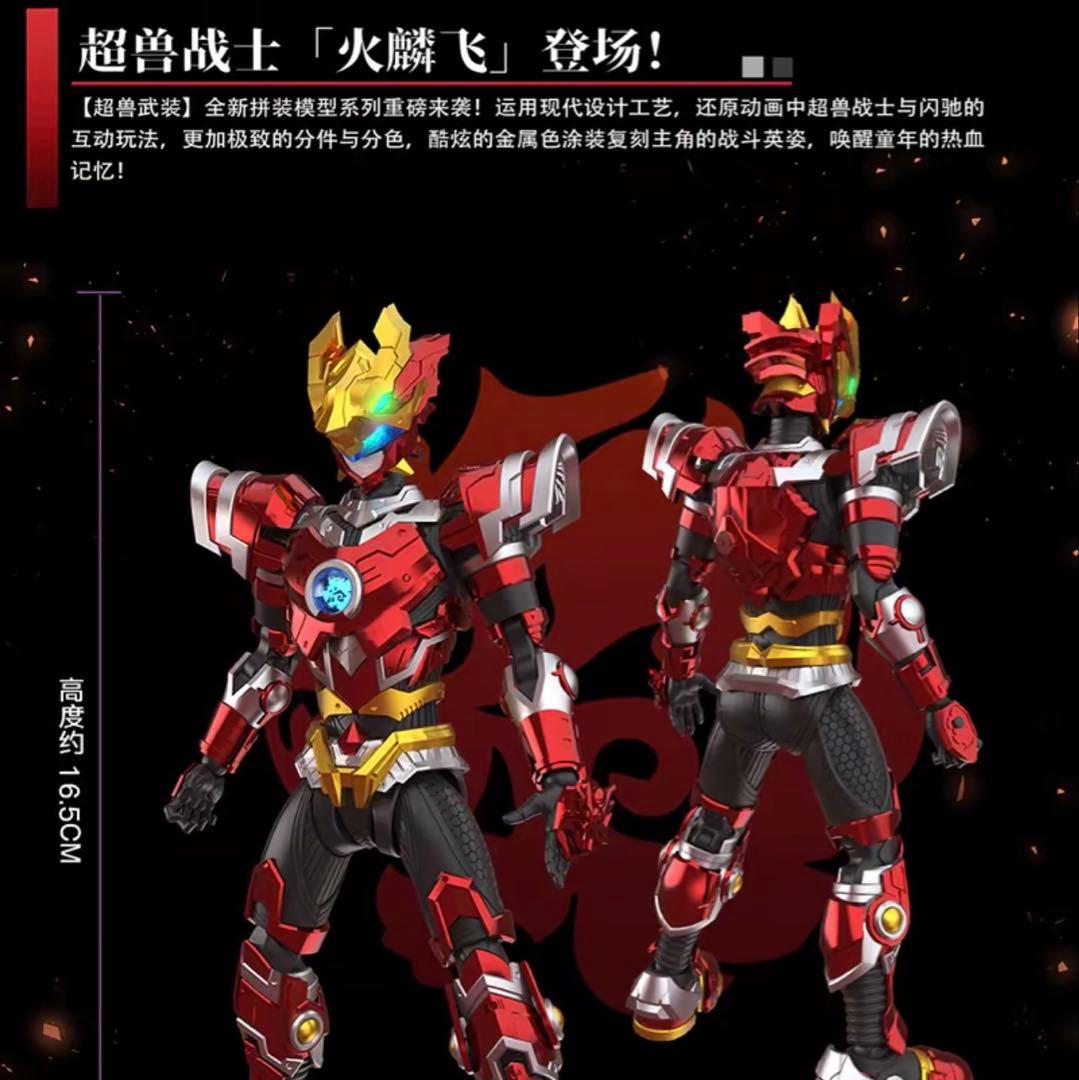 超獣武装-火麟飛-閃光速メカ付き組み立てモデル