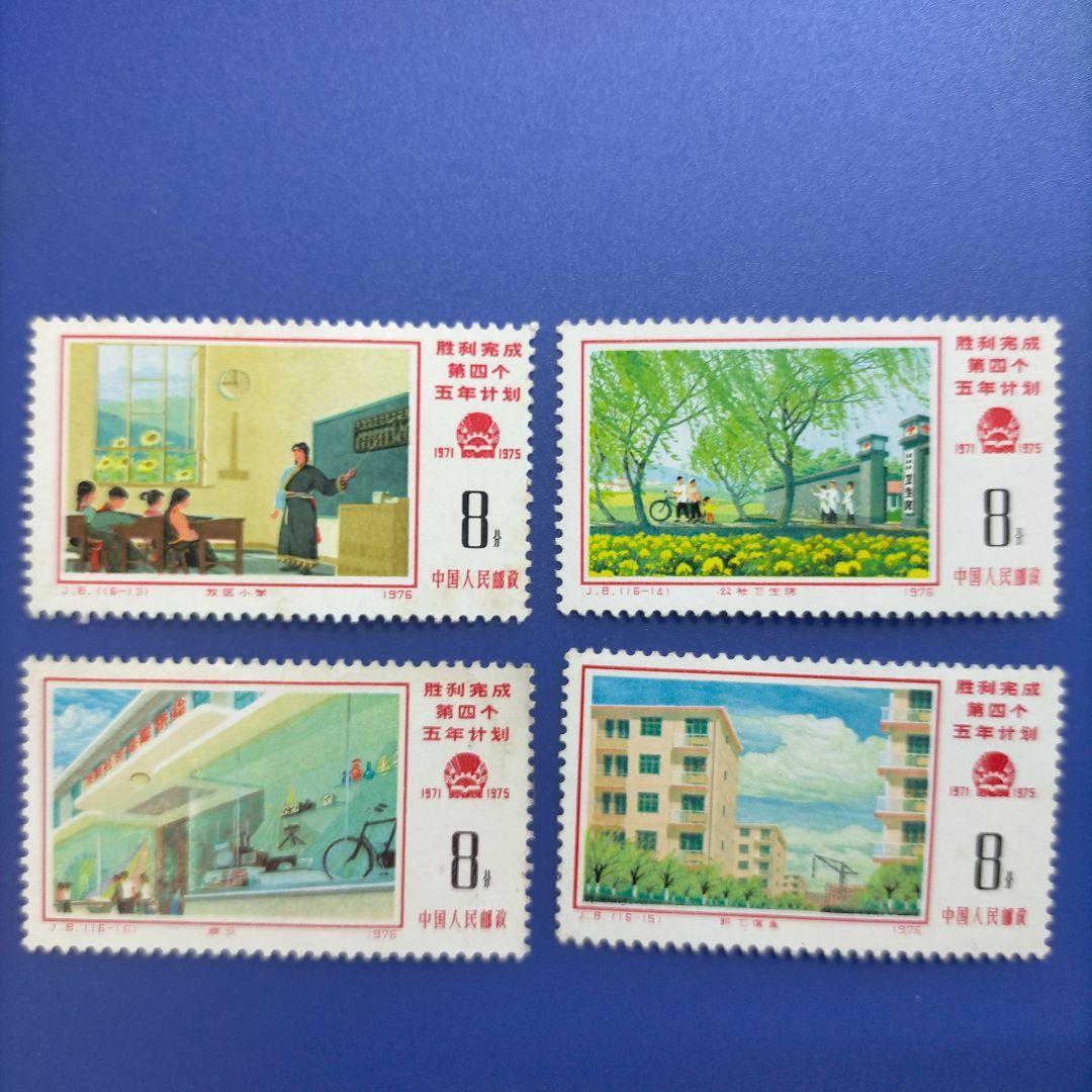 3755 外国切手 中国 1976年 J8 第4次5カ年計画完成 16種完