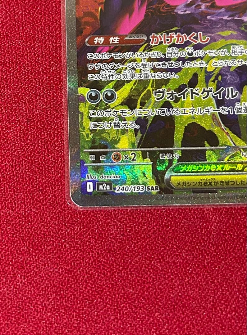 【美品】メガゲンガーex sar