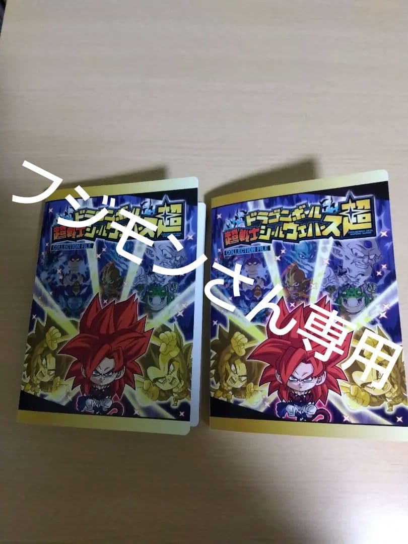 ドラゴンボール 超戦士シールウエハース コレクションファイル