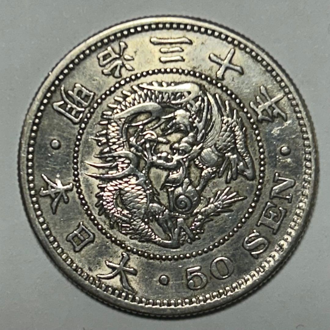【本物】美品 竜 龍 50 五十 銭 銀貨 古銭 明治 30年 送料無料 C26