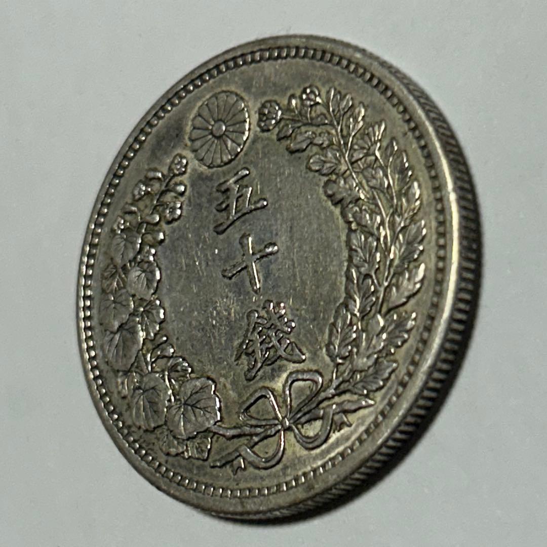 【本物】美品 竜 龍 50 五十 銭 銀貨 古銭 明治 30年 送料無料 C26