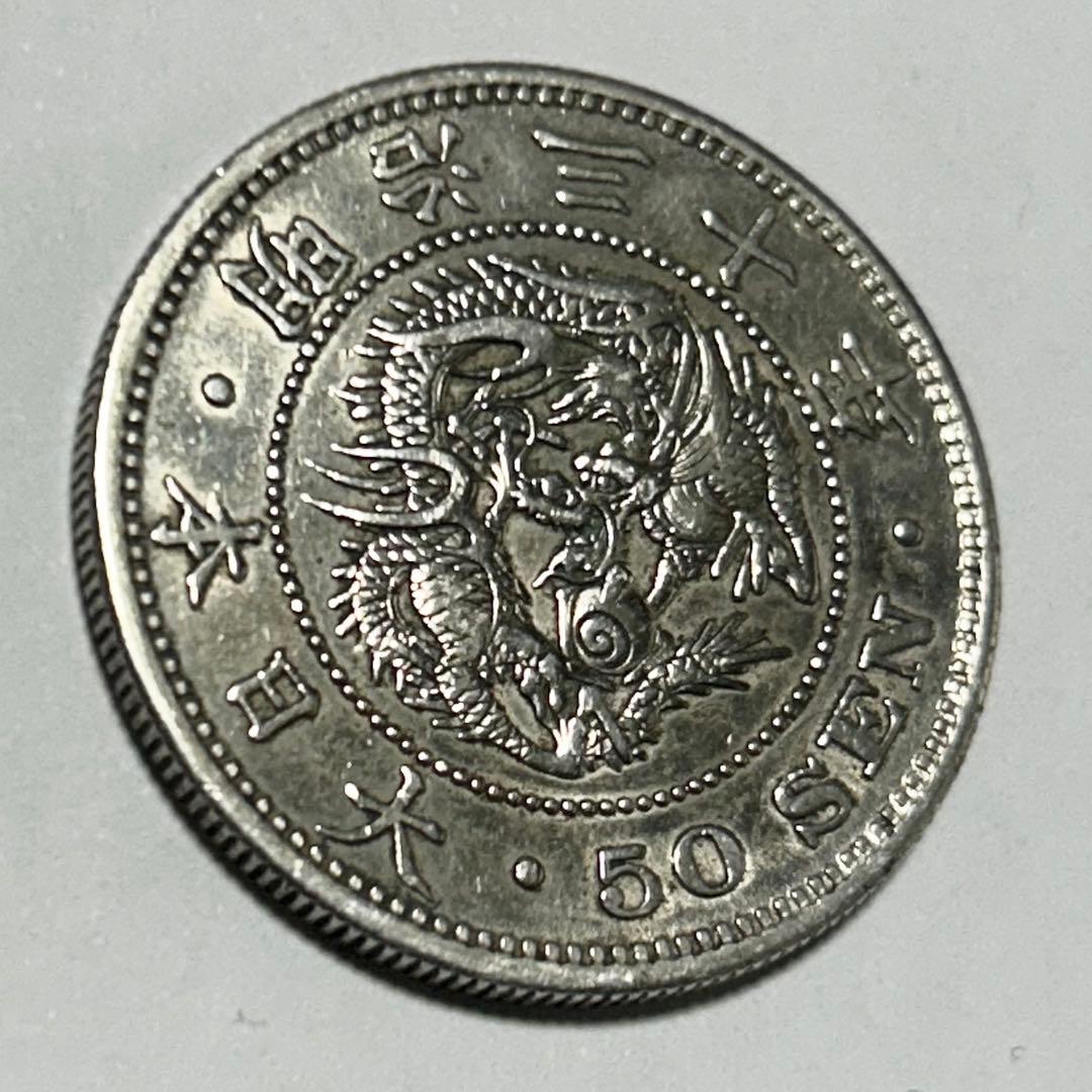 【本物】美品 竜 龍 50 五十 銭 銀貨 古銭 明治 30年 送料無料 C26