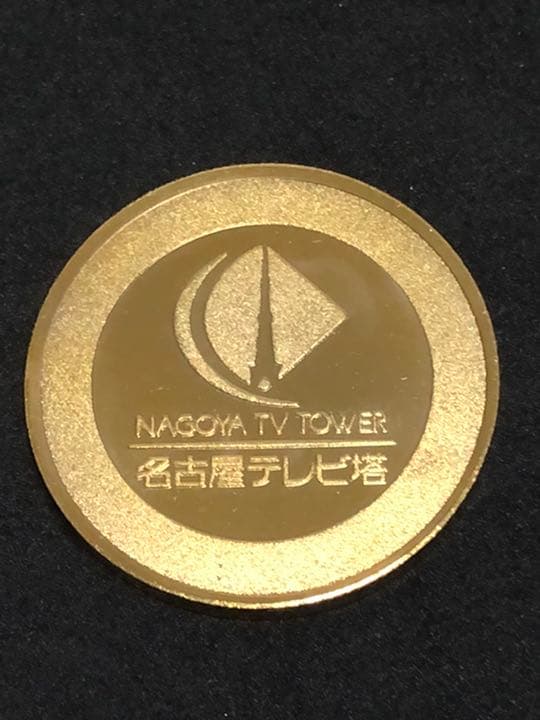 名古屋テレビ塔★60周年☆記念メダル★茶平工業