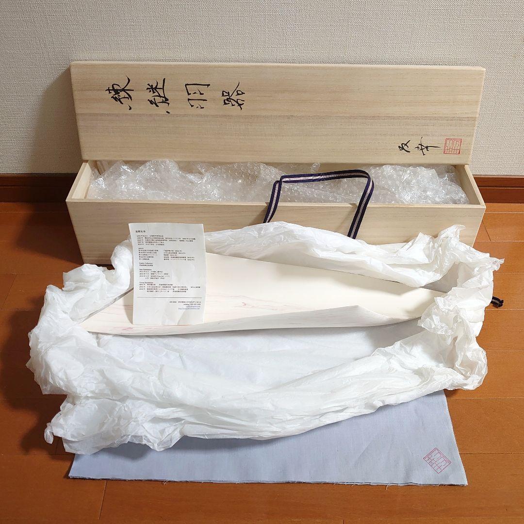 星野友幸 練継羽器 フェザー楽器の練習 磁器 陶芸品