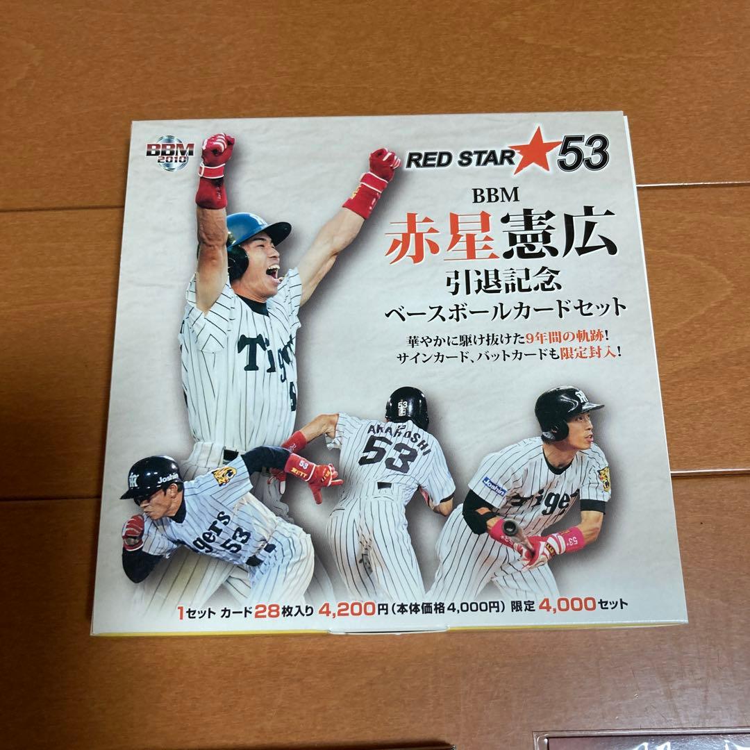 タイガース赤星引退記念カードセット