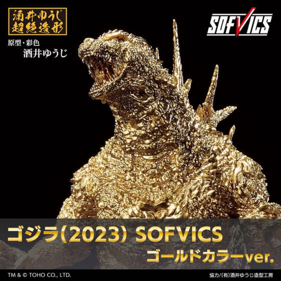 【新品未開封】ゴジラ(2023） SOFVICS ゴールドカラーver.