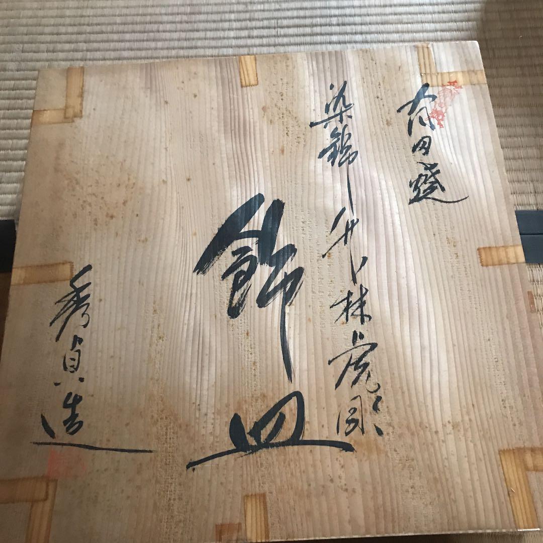 有田焼　飾皿　秀貞