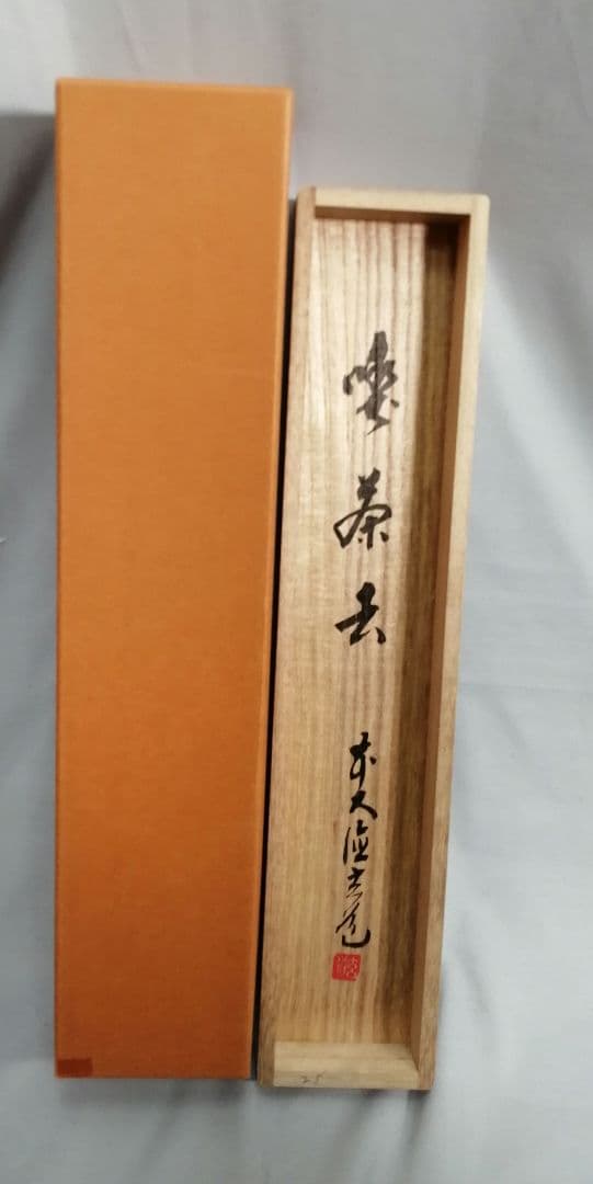 【茶道具】前大徳寺　須賀玄道和尚筆「喫茶去」一行　掛軸　C17