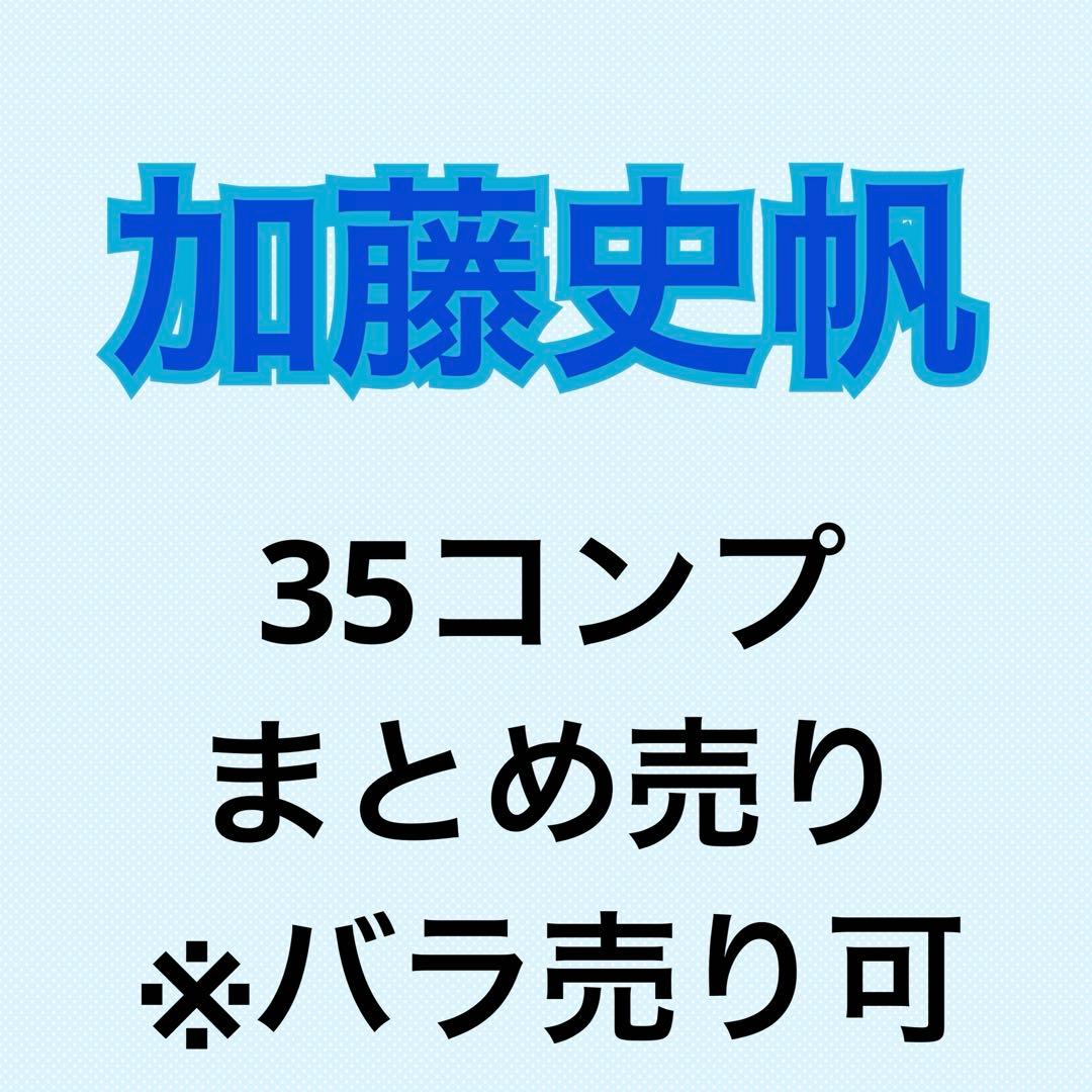 加藤史帆 コンプまとめ売り 日向坂 生写真