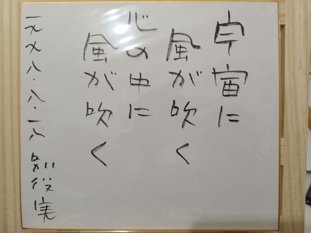 別役実　直筆　サイン色紙（※3枚目の写真は参考まで）期間限定