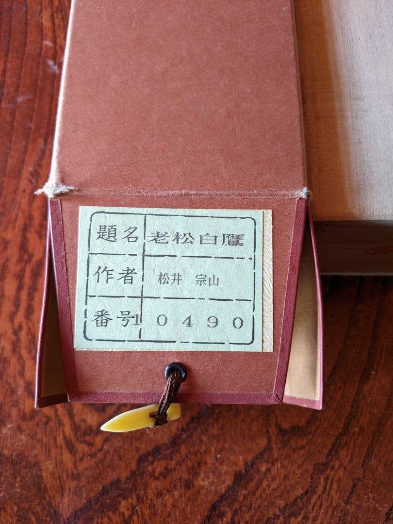 掛軸/老松白鷹/松井宗山/茶道具/箱付き/送料無料/即購入歓迎