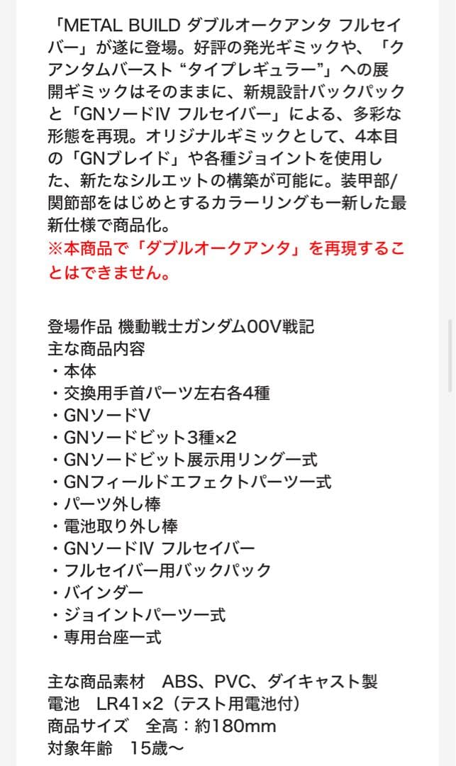 メタルビルド ダブルオークアンタ フルセイバー プレミアムバンダイ プレバン