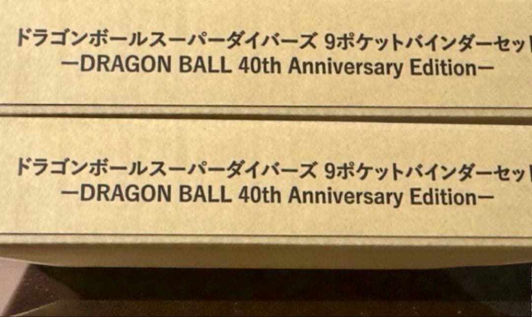 ドラゴンボールスーパーダイバーズ 9ポケットバインダーセット 40周年記念 2箱
