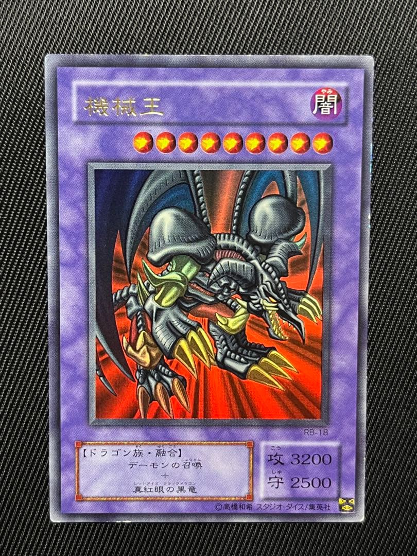 遊戯王　ブラックデーモンズドラゴン　機械王　ネームエラー