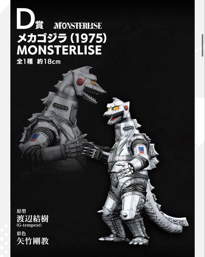 ゴジラ 一番くじ メカゴジラ D賞 荒ぶるモノ
