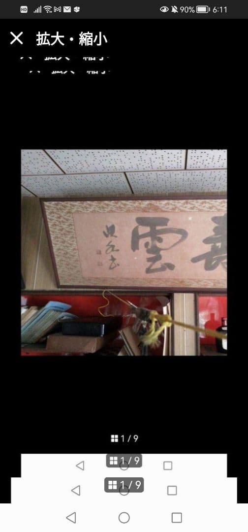 最終値下‼️引取限定‼️埼玉　雲 墨絵 書道作品 田名部雲寿吉　縁起物開運大作