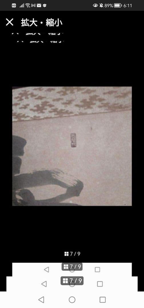 最終値下‼️引取限定‼️埼玉　雲 墨絵 書道作品 田名部雲寿吉　縁起物開運大作