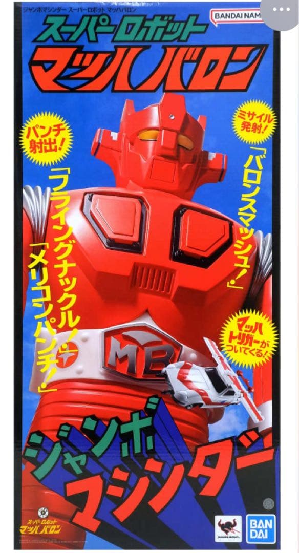 バンダイ　ジャンボマシンダー スーパーロボット　 マッハバロン