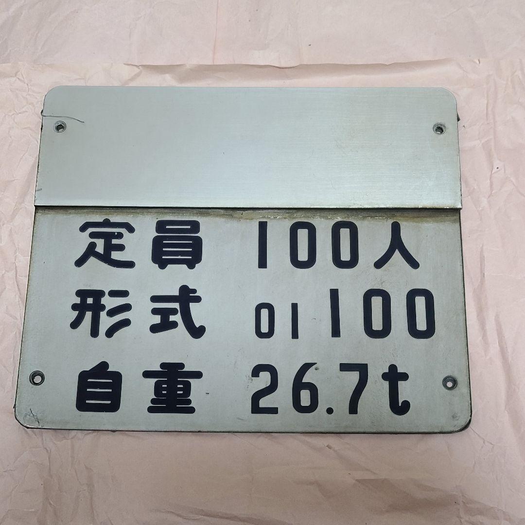 東京メトロ銀座線 01系 車両銘板 自重板 1編成分 6枚セット
