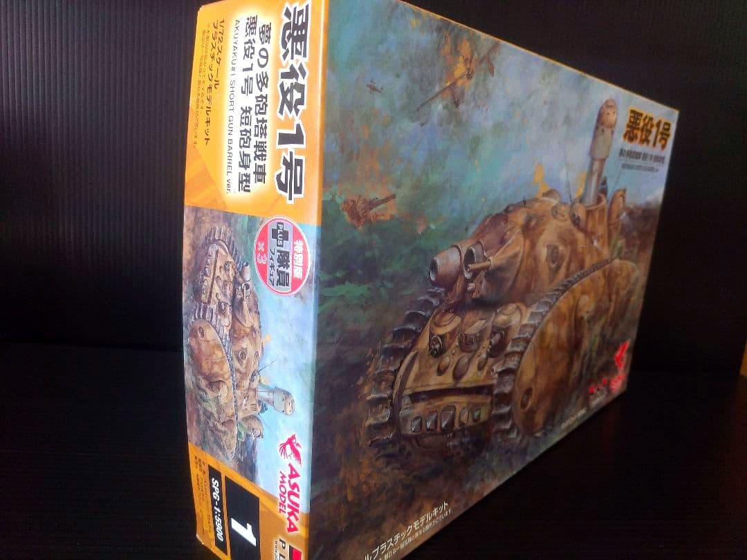 悪役1号　短砲身型