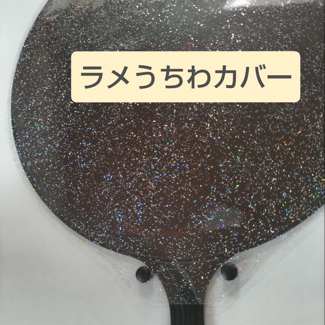 ソウルコンうちわカバー（両面透明）（片面ラメ）オーダー受付ページ⑦