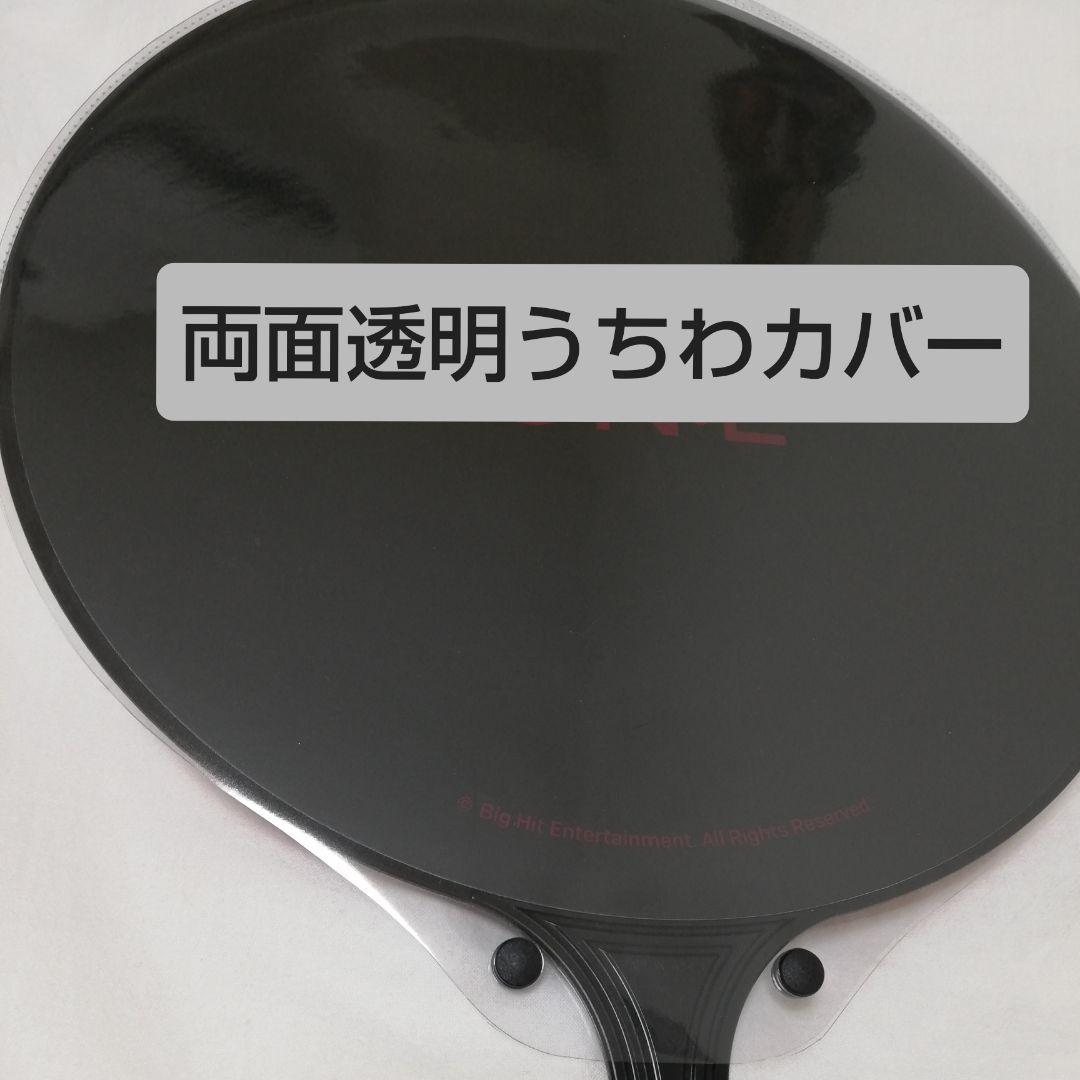 ソウルコンうちわカバー（両面透明）（片面ラメ）オーダー受付ページ⑦