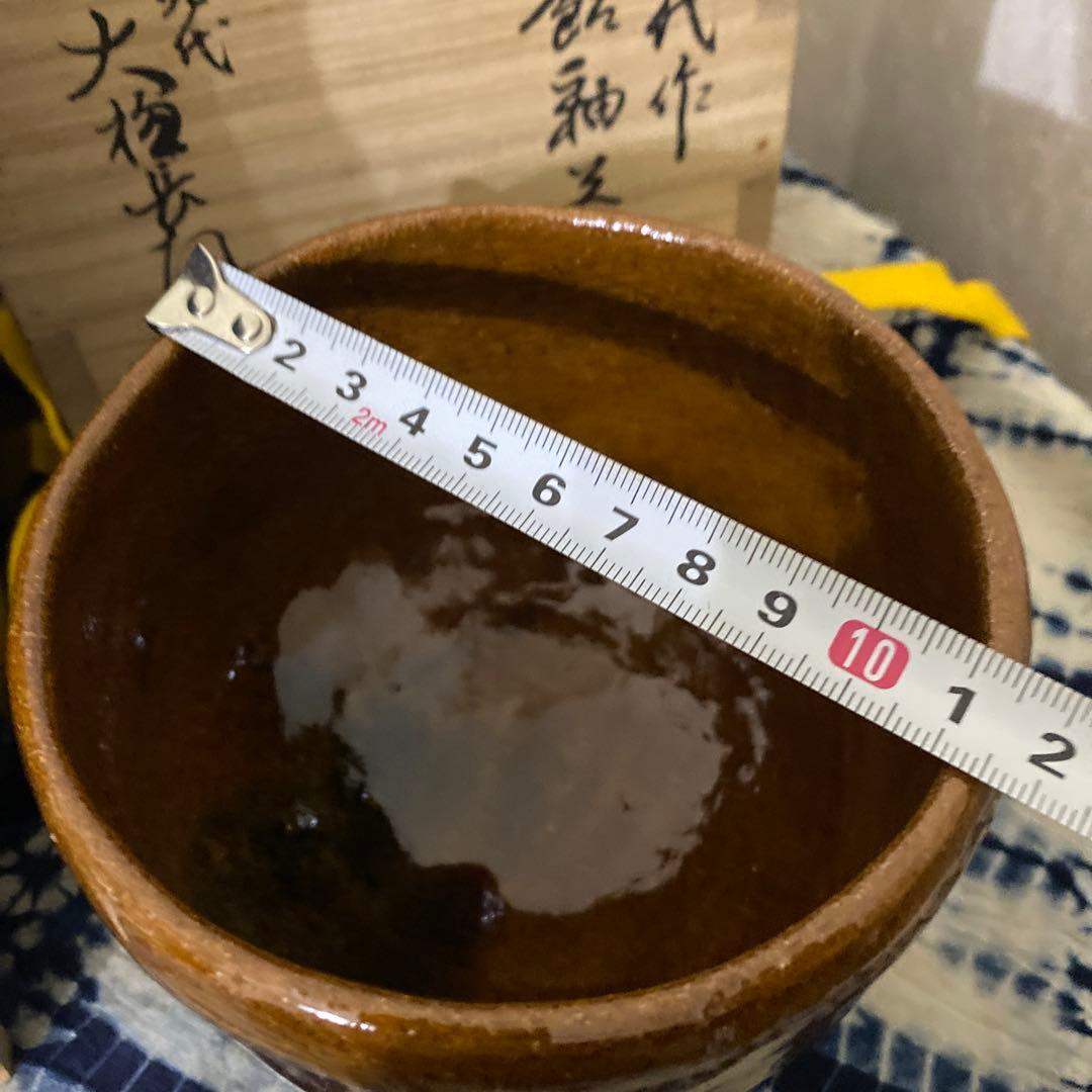 大樋長左衛門　六代　銘好日　即中斎　飴釉茶碗　二重箱　茶道具