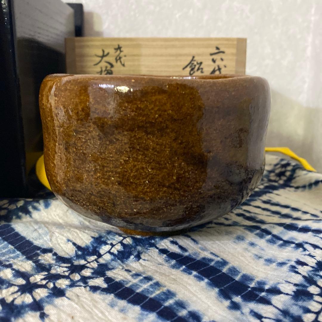大樋長左衛門　六代　銘好日　即中斎　飴釉茶碗　二重箱　茶道具