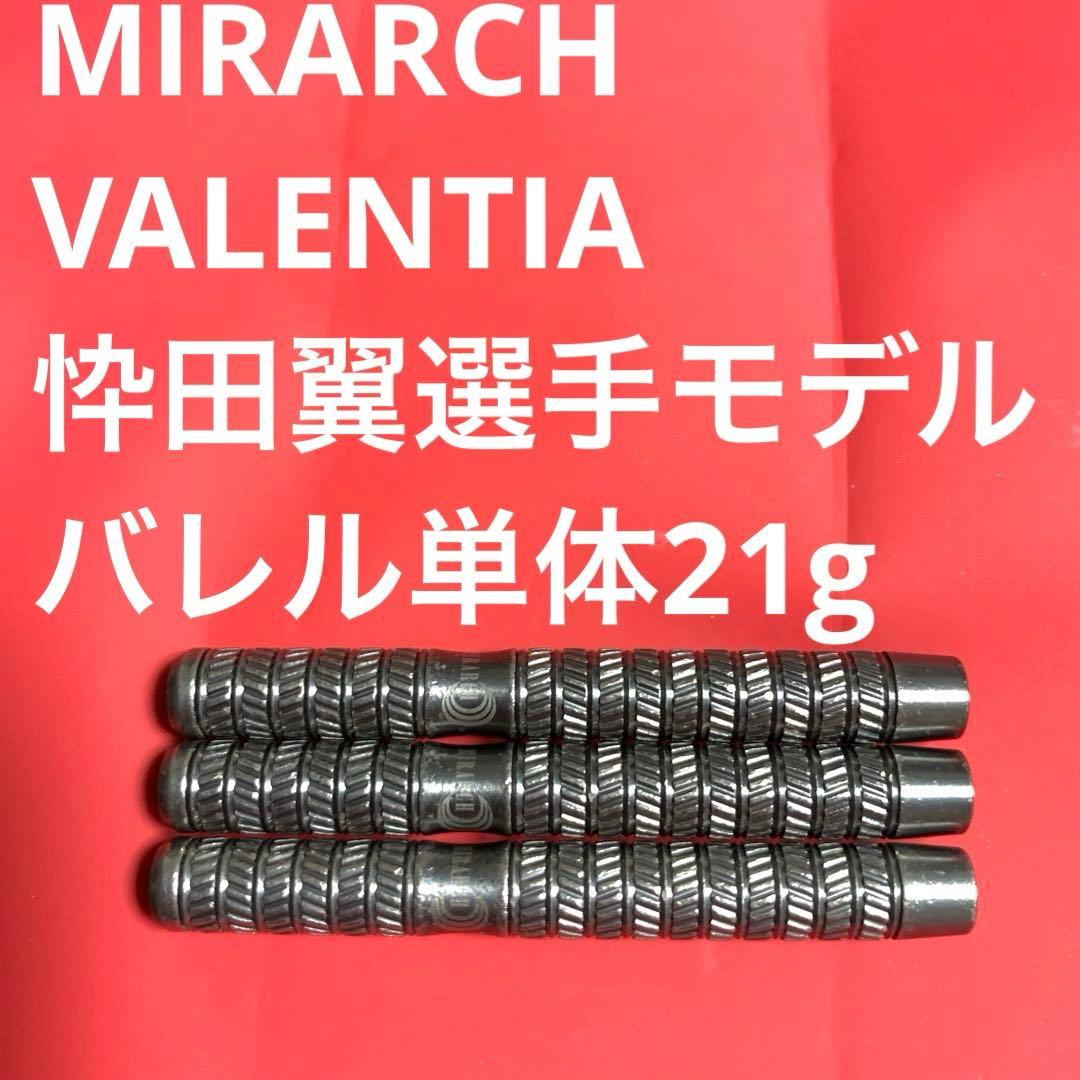 忰田翼 MIRARCHミラーチ Valentiaヴァレンティア 定価14000円