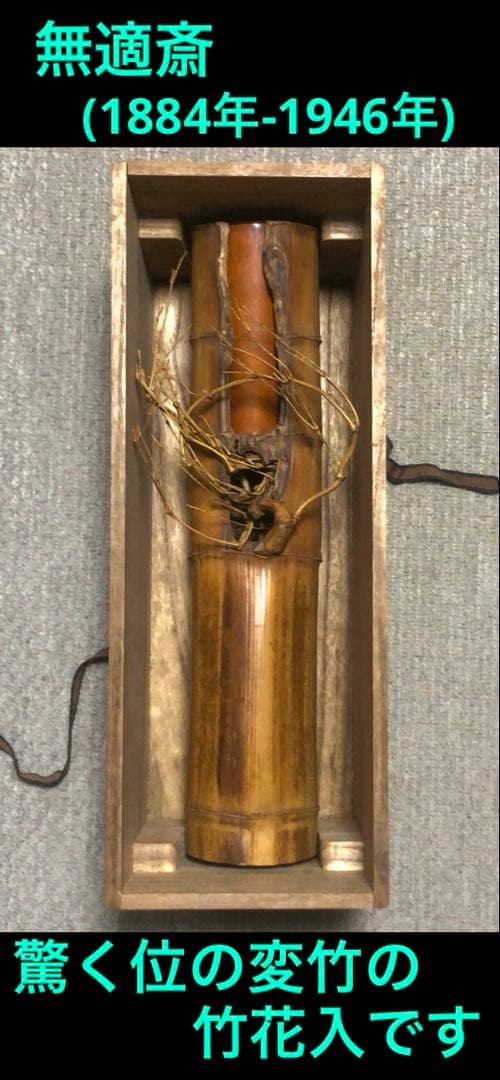 変竹竹花入　表千家流久田家　無適斎(久田宗也十一代)好み　書付　花押