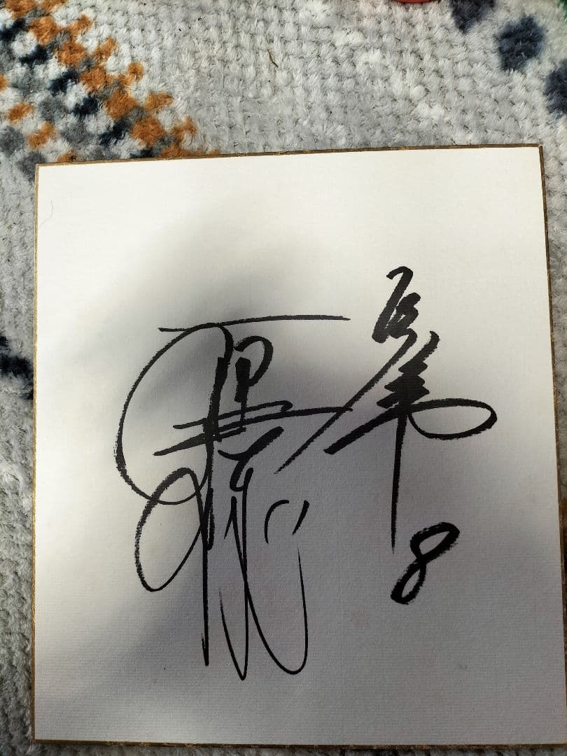 元巨人　原辰徳選手　サイン色紙番号8