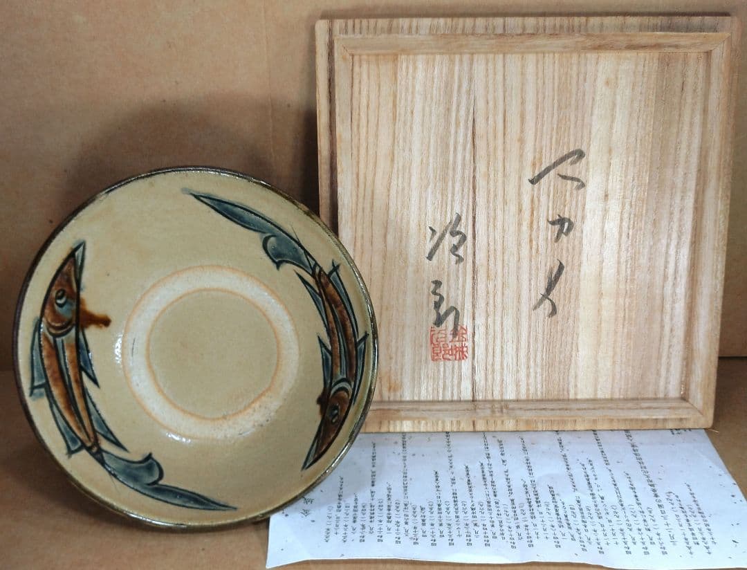 【本物保証】金城次郎 マカイ(壷屋焼魚紋茶碗）共箱 栞 美品 やちむん 人間国宝