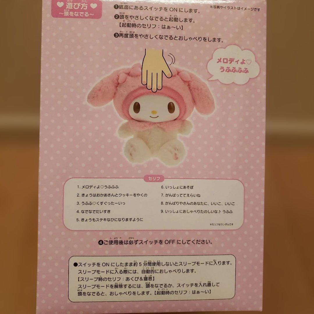 J*様 新品未開封　サンリオ なかよくおしゃべりぬいぐるみ マイメロディ