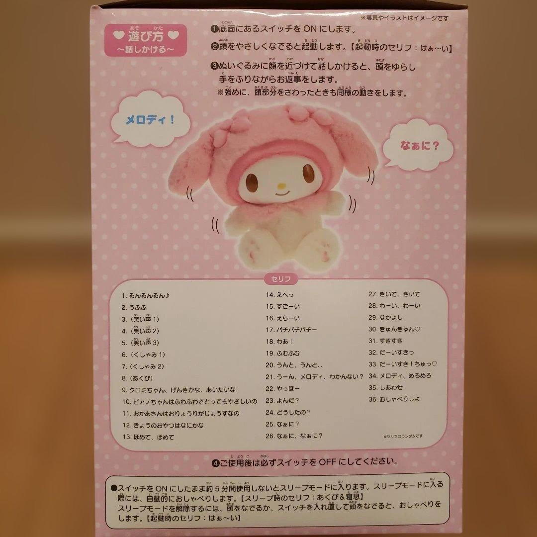 J*様 新品未開封　サンリオ なかよくおしゃべりぬいぐるみ マイメロディ